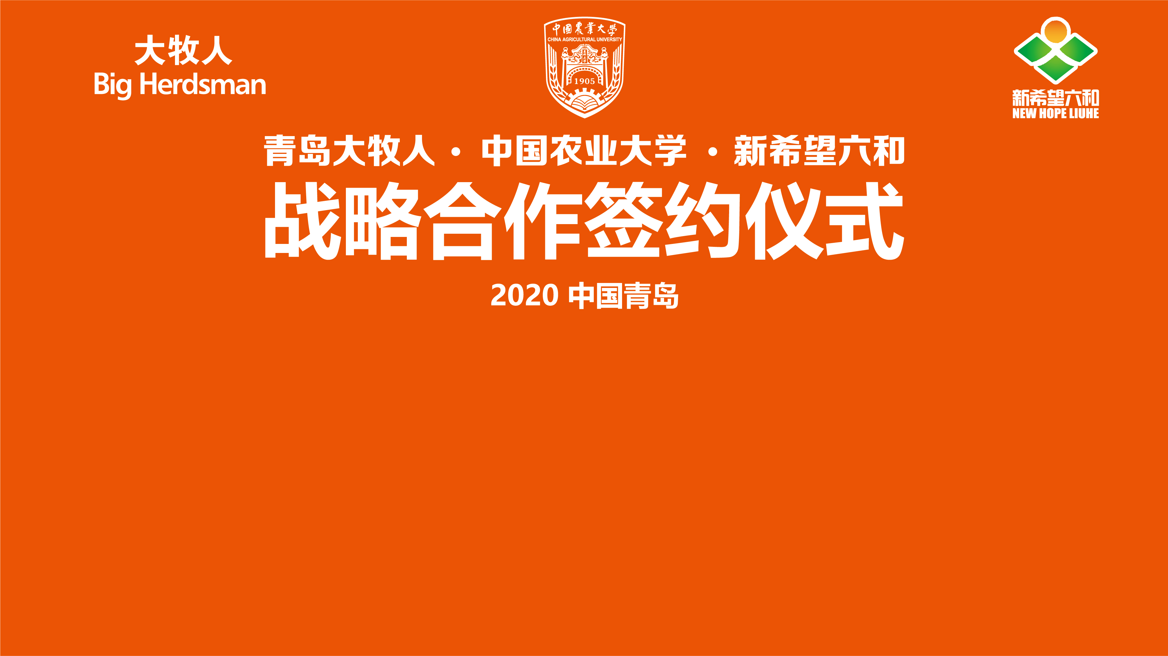 中國農業大學、山東新希望六和集團與青島大牧人強強聯手，打造校企合作三贏新典范！