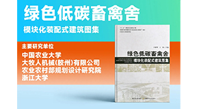 璀璨出世，同賀國慶！綠色低碳裝配式畜禽舍設計圖集發布